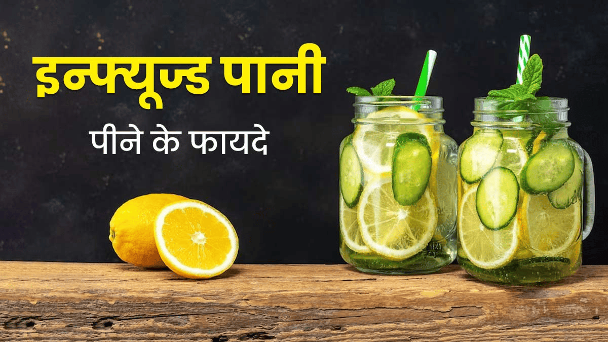 Infused Water Benefits Hindi