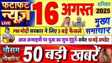 Today 16 August 2025 India News