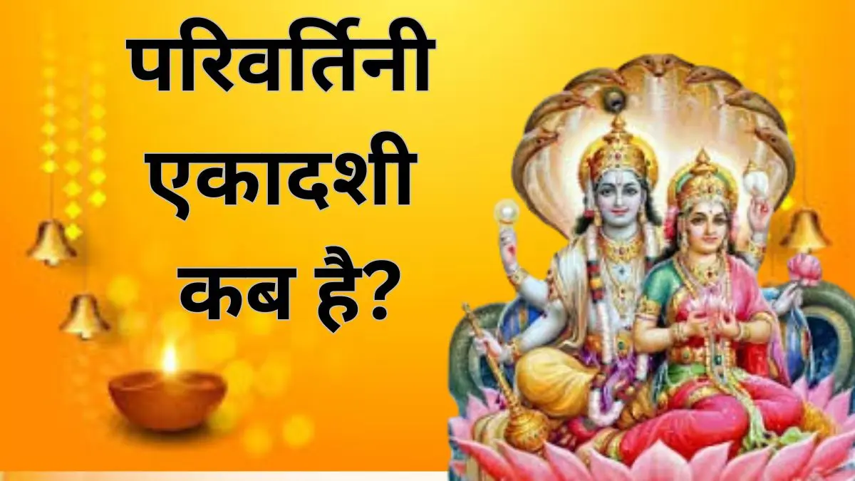 Parivartini Ekadashi Vrat 2025