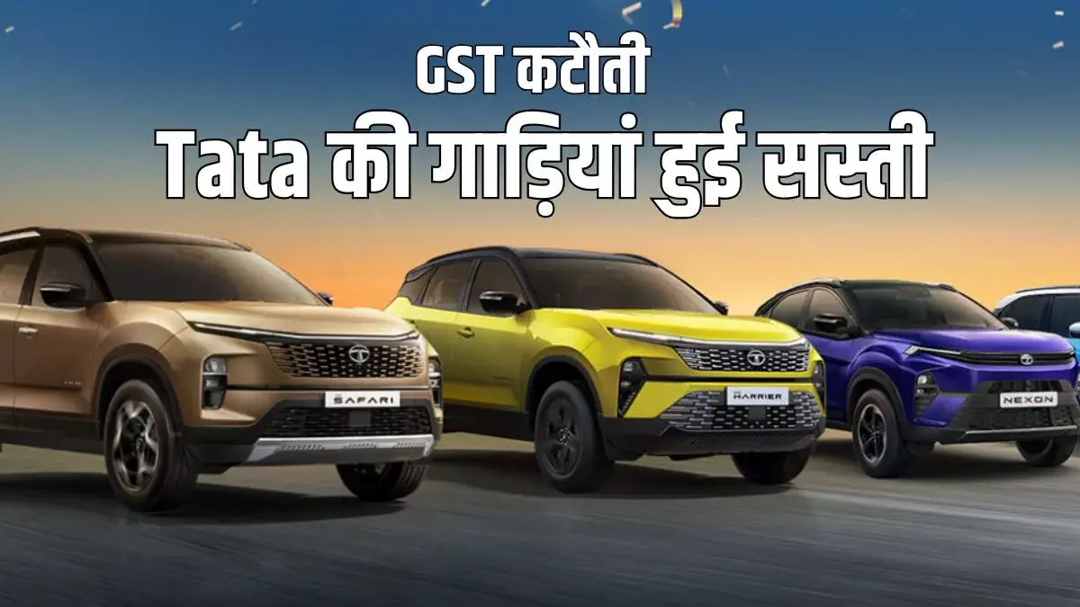 Tata Cars Prices After GST 2.0 in Hindi