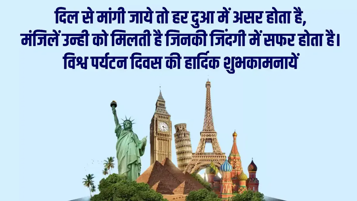 World Tourism Day Hindi