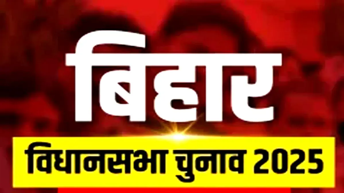 Bihar Chunav 2025 Date