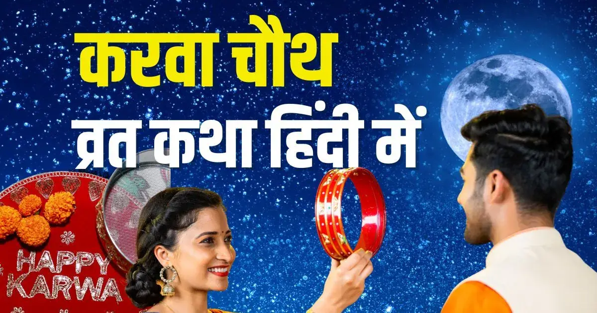 Karva Chauth ki Kahani