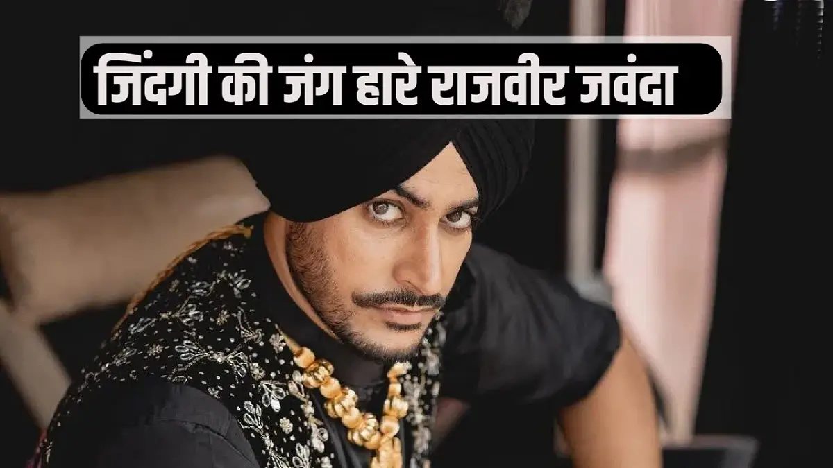 Rajvir Jawanda Death News in Hindi
