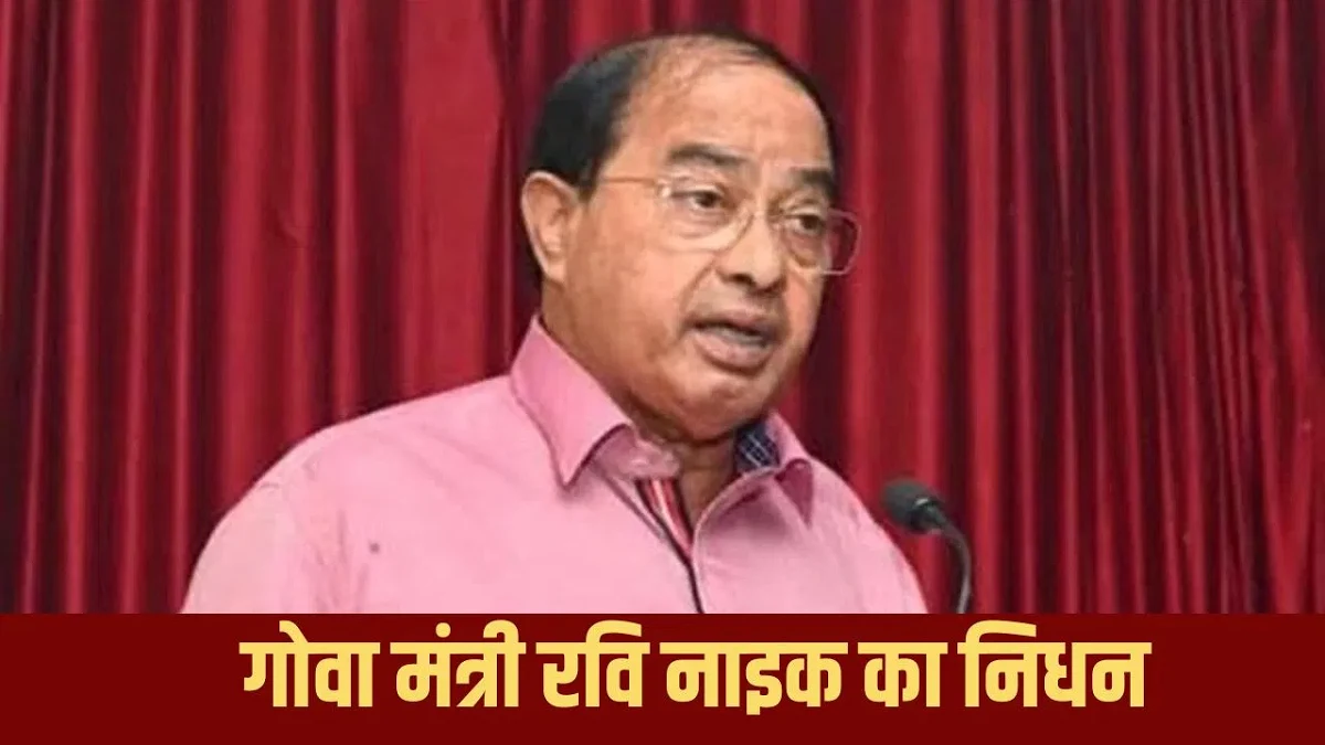 Ravi Naik Goa News
