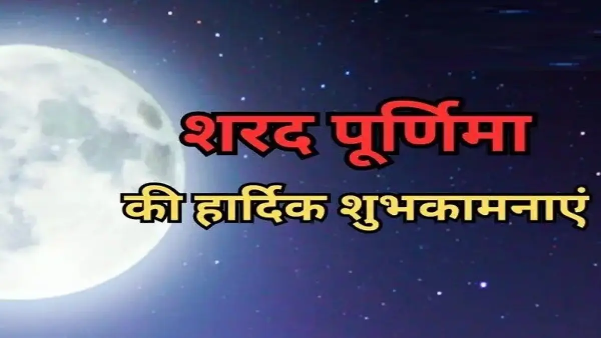 Sharad Purnima 2025 Hindi