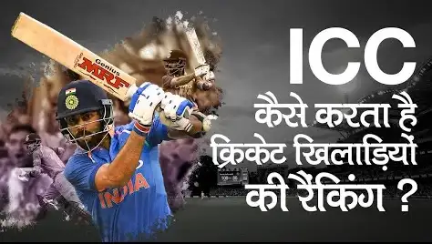 ICC Ranking kaise kaam karti hai