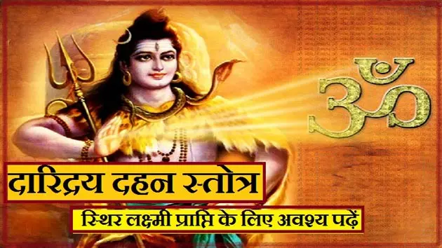 Shiv Daridrya Dahan Stotra Hindi
